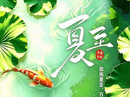 夏至｜昼最长，夏安康