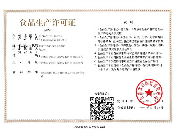 健特药业食品生产许可证