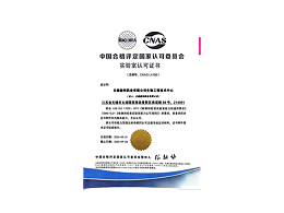 CNAS实验室认可证