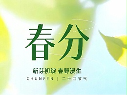 春分至，万物苏，健康与春同行