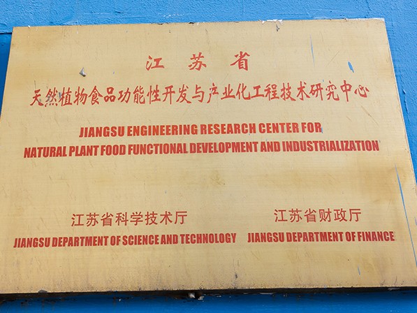 江苏省天然食品功能性开发与产业化工程技术研究中心