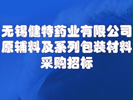 无锡健特药业有限公司原辅及包装材料招标0510-66613858