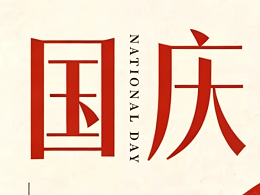 今天，国庆！