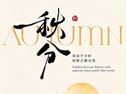 秋分，共赴健康丰收之约！
