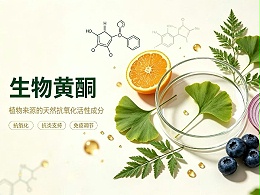 深耕健康本源 | 无锡健特亮相首届生物黄酮论坛