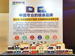 【动态健特】健特药业参加2025开曼第二届私域团播进化大会暨全国TOP私域团播机构选品会