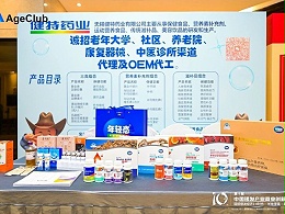 【动态健特】健特药业参加ABI2025·第十届中国银发产业商业创新大会