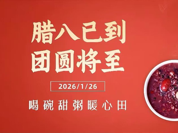 今日腊八｜一碗暖粥，敬岁末安暖