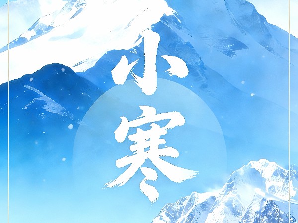 小寒 | 温补藏阳，岁暮安康