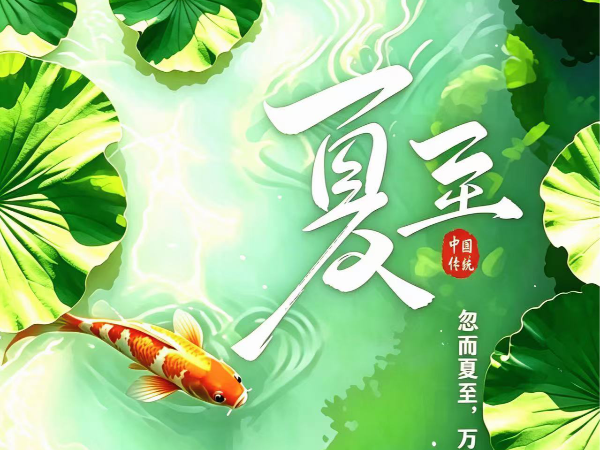 夏至｜昼最长，夏安康
