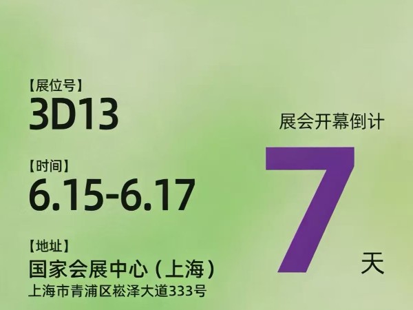 6.15-17，相约上海 HNC 展，不见不散