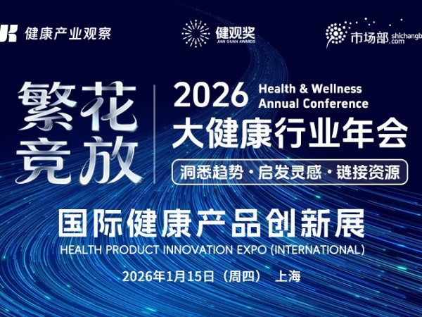 2026健观大健康年会落幕！代工厂如何借势趋势破局增长？