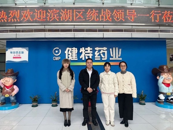 【动态健特】无锡市滨湖区委统战部领导一行到我公司走访