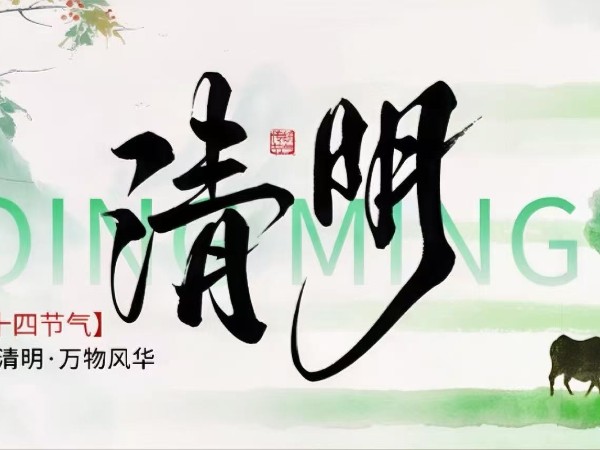 清明至，养生时