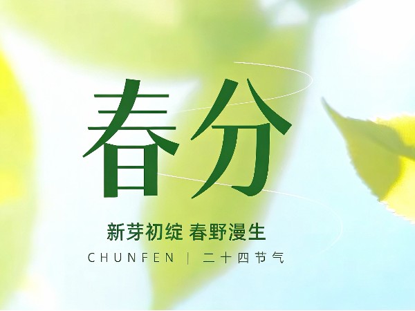 春分至，万物苏，健康与春同行