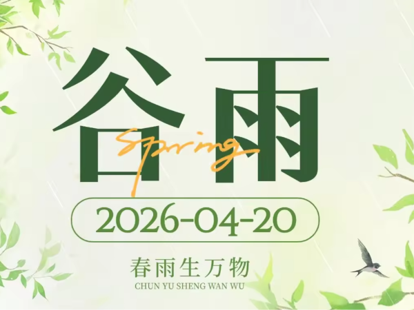 谷雨 | 雨生百谷，沁润万物