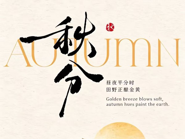 秋分，共赴健康丰收之约！