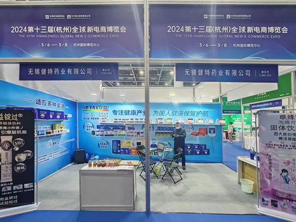 【动态健特】第十三届（杭州）全球新电商博览会健特药业正在参展中