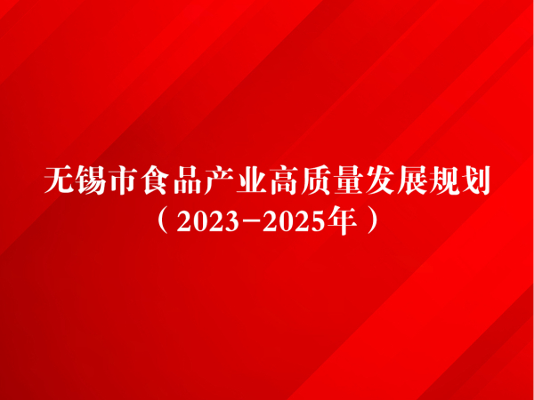 2023-2025年无锡市食品产业高质量发展规划：重点支持无锡健特药业有限公司等本地企业发展保健食品产业