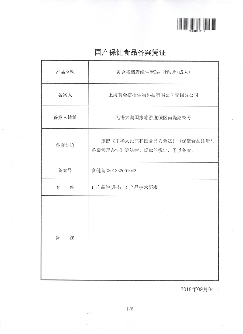 黄金搭档牌维生素B12叶酸