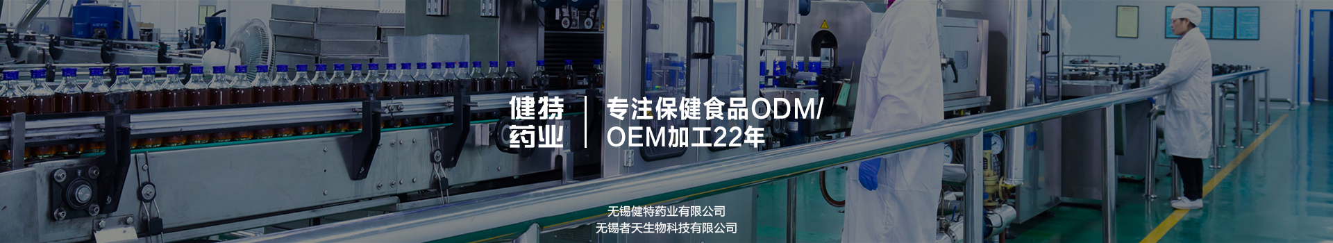 健特药业——专注保健食品ODM/OEM加工20年